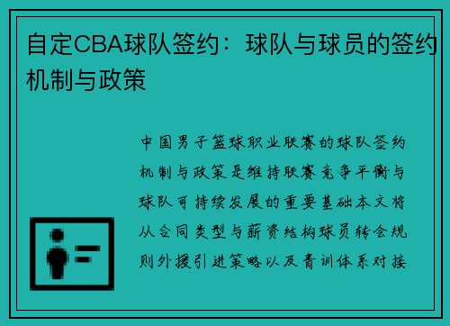 自定CBA球队签约：球队与球员的签约机制与政策