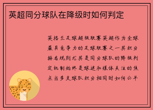 英超同分球队在降级时如何判定