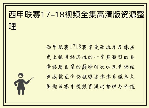 西甲联赛17-18视频全集高清版资源整理