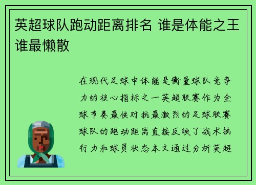 英超球队跑动距离排名 谁是体能之王谁最懒散