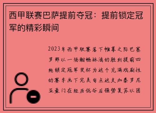 西甲联赛巴萨提前夺冠：提前锁定冠军的精彩瞬间