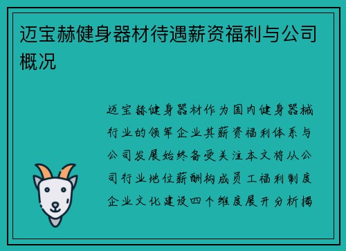 迈宝赫健身器材待遇薪资福利与公司概况