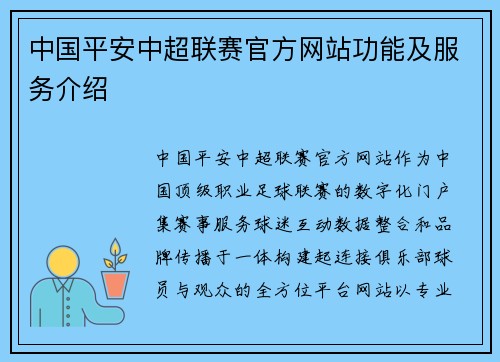 中国平安中超联赛官方网站功能及服务介绍