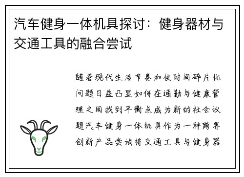 汽车健身一体机具探讨：健身器材与交通工具的融合尝试