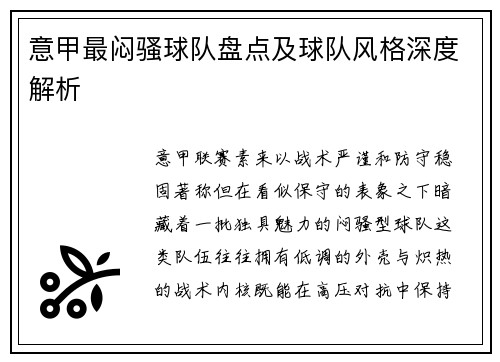 意甲最闷骚球队盘点及球队风格深度解析