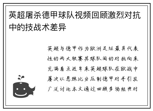 英超屠杀德甲球队视频回顾激烈对抗中的技战术差异