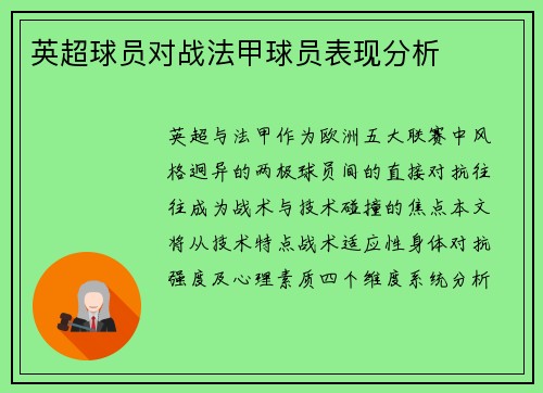 英超球员对战法甲球员表现分析