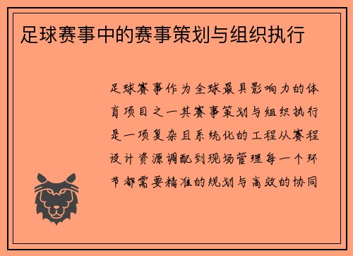 足球赛事中的赛事策划与组织执行