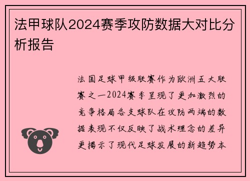法甲球队2024赛季攻防数据大对比分析报告