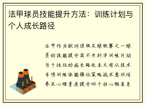 法甲球员技能提升方法：训练计划与个人成长路径
