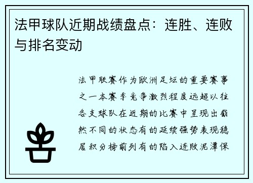 法甲球队近期战绩盘点：连胜、连败与排名变动