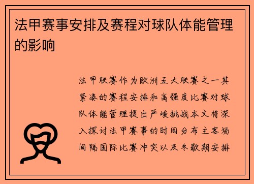 法甲赛事安排及赛程对球队体能管理的影响
