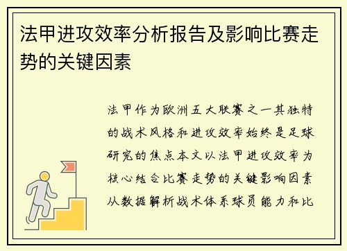 法甲进攻效率分析报告及影响比赛走势的关键因素