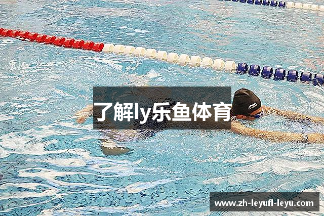 了解ly乐鱼体育