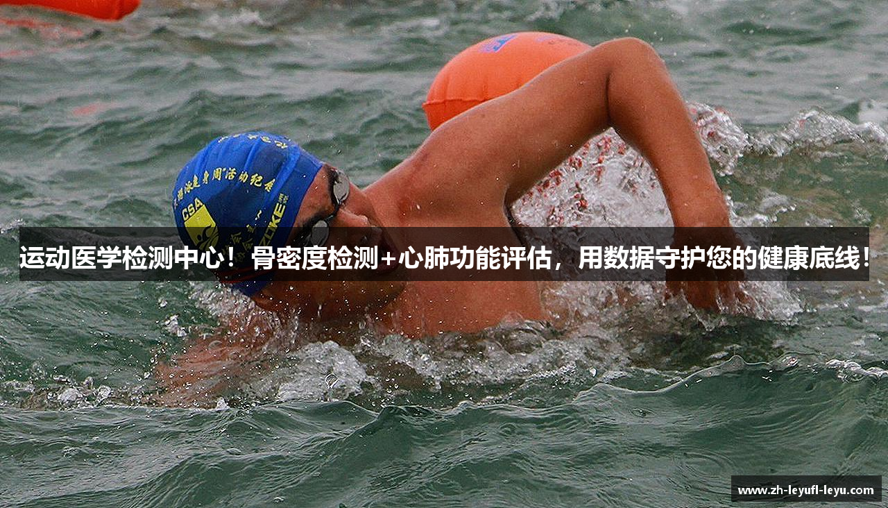 运动医学检测中心！骨密度检测+心肺功能评估，用数据守护您的健康底线！