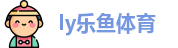 ly乐鱼体育